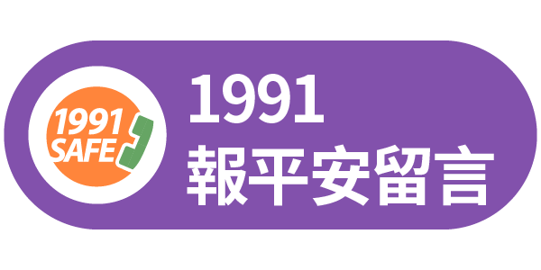 1991報平安留言平台連結圖示