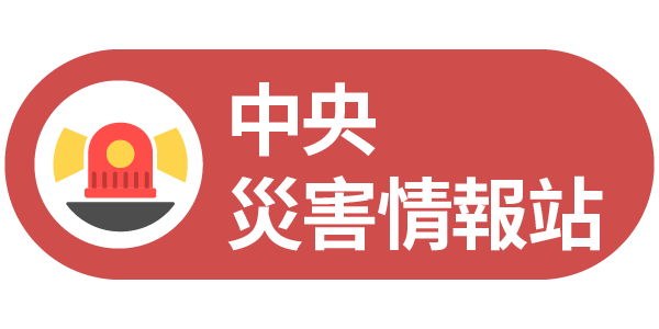 中央災害情報站連結圖示