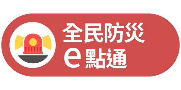 全民防災e點通連結圖示