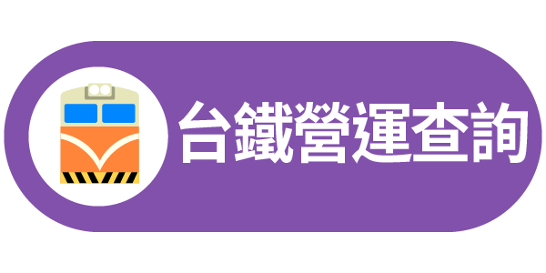 台鐵營運訊息連結圖示