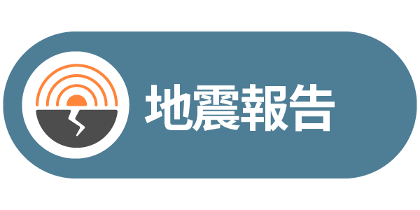 地震報告連結圖示