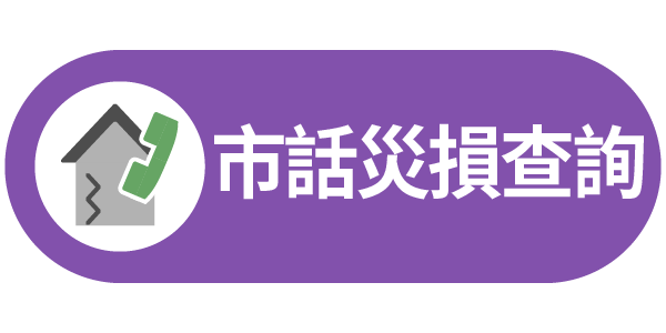 市話災損查詢連結圖示