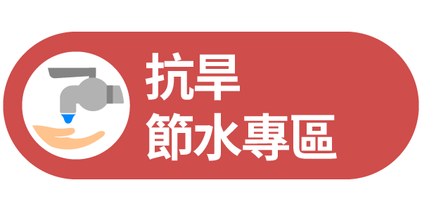 抗旱節水專區連結圖示