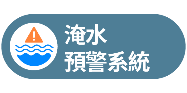 淹水預警系統連結圖示