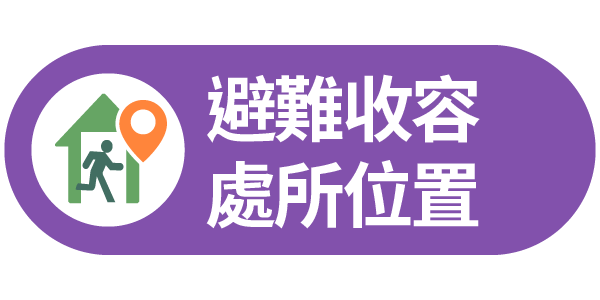 避難收容處所位置連結圖示