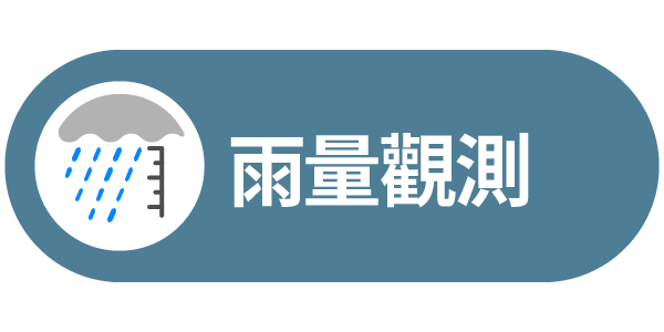 雨量觀測連結圖示