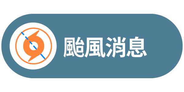 颱風消息連結圖示