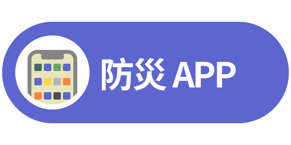 防災APP連結圖示