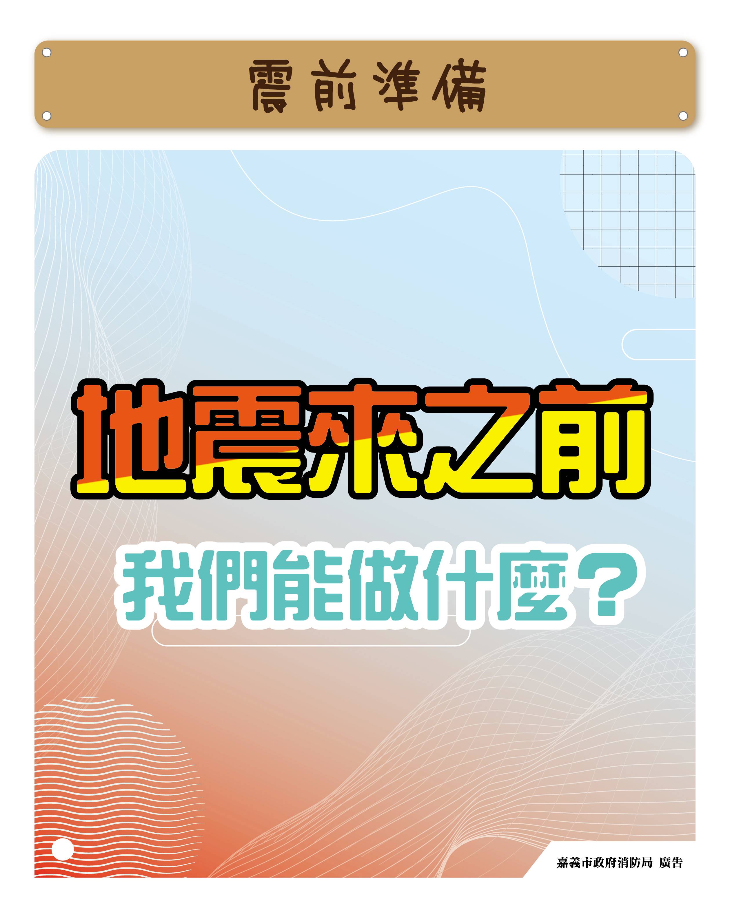 地震來之前我們能做什麼?