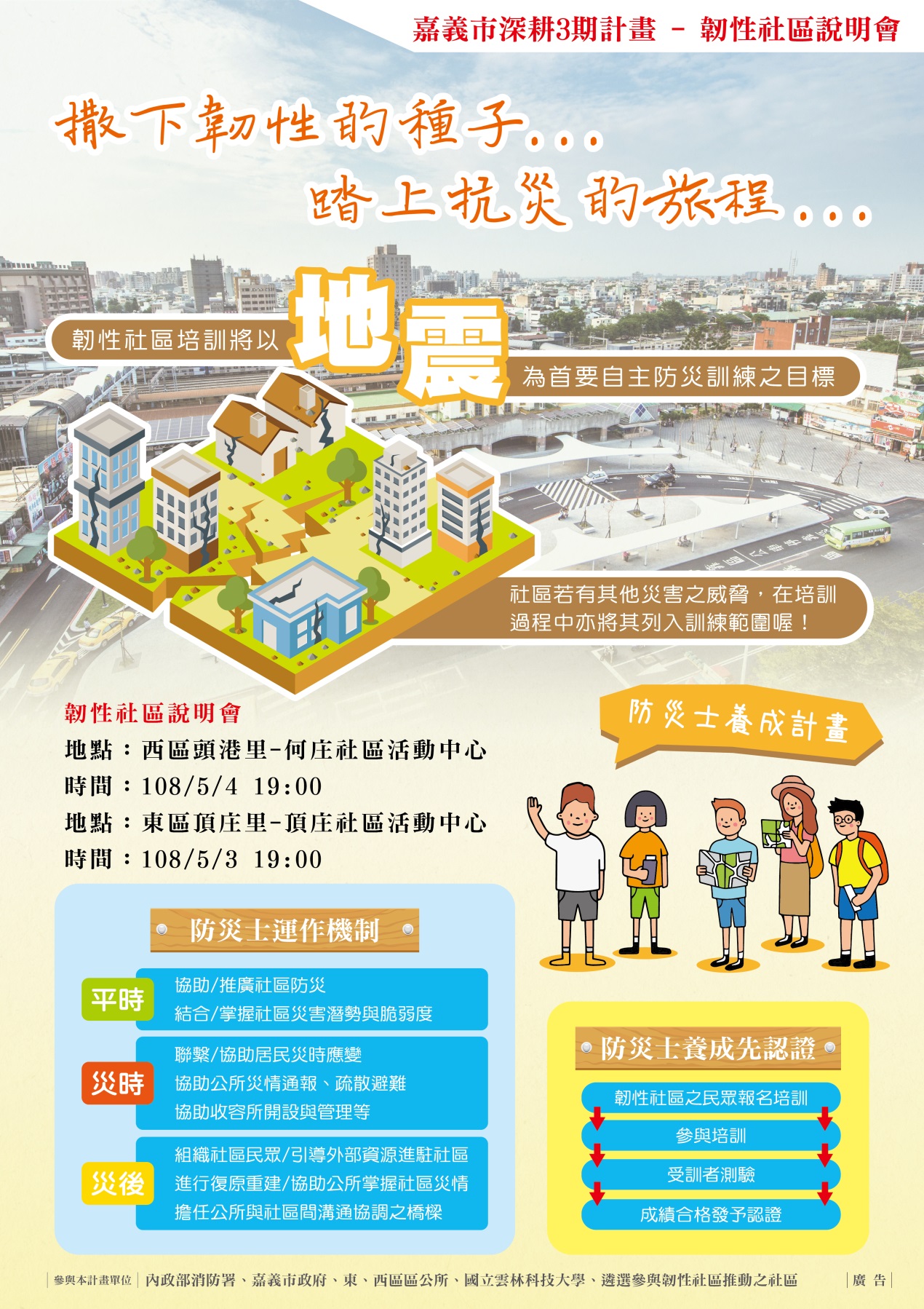 嘉義市韌性社區說明會海報